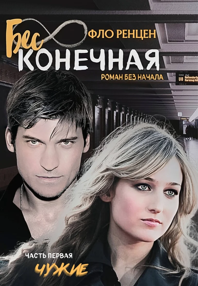 Чужие (Фло Ренцен)