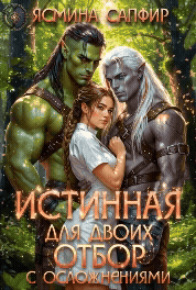 Истинная для двоих. Отбор с осложнениями (Ясмина Сапфир)