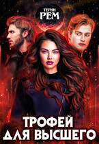 Трофей для высшего (Терин Рем)