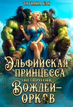 Эльфийская принцесса (не)против вождей-орков (Татьяна Бэк)