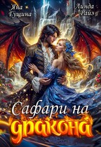 Сафари на дракона (Линда Райз
                                                                                                            
                                                                                                                                                                                                                                        ,
                                                                
                                                                                                                                            Яна Гущина)