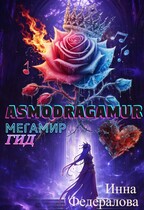 АсмоДрэгАмур. ГИД (Инна Федералова)
