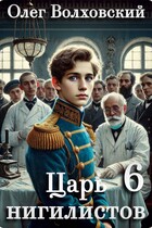 Царь нигилистов — 6 (Олег Волховский)