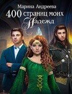 400 страниц моих надежд (Марина Андреева)