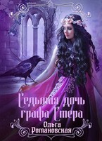 Седьмая дочь графа Стера (Ольга Романовская)