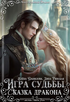 Игра судьбы. Сказка дракона (Алёна Данилова
                                                                                                            
                                                                                                                                                                                                                                        ,
                                                                
                                                                                                                                            Лина Ринская)