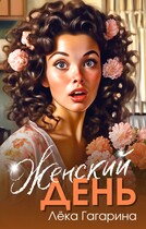 Женский день (Лёка Гагарина)