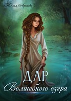 Дар волшебного озера (Юлия Арниева)