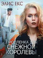 Продленка для снежной королевы (Элис Екс)