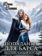 Попаданка для барса. Волшебный кусь (Дарья Светлая)
