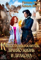 Как построить госпиталь, личную жизнь и дракона (Натали Мед
                                                                                                            
                                                                                                                                                                                                                                        ,
                                                                
                                                                                                                                            Хельга Блум)