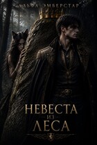 Невеста из леса (Альфа Эмберстар)