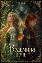 Ведьмина дочь (Ася Волк)