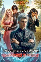 Герои на всю голову. Слабоумие и отвага (Анна Дрэйк)