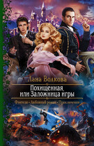 Похищенная, или Заложница игры (Лана Волкова)