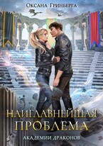 Наиглавнейшая проблема Академии Драконов (Оксана Гринберга)
