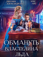Обмануть Властелина Льда (Евгения Александрова
                                                                                                            
                                                                                                                                                                                                                                        ,
                                                                
                                                                                                                                            Элис Айт)