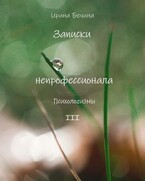 Записки непрофессионала. Психологизмы. (Ирина Бечина)