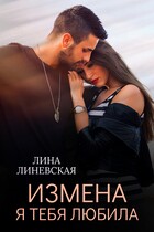 Измена. Я тебя любила (Лина Линевская)
