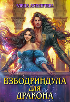 Взбодриндула для дракона (Елена Амеличева)