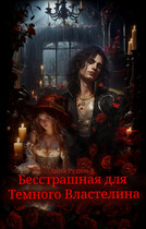 Бесстрашная для Темного Властелина (Анна Рудольф)