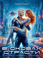 Строптивая наложница командора. В оковах страсти (Олеся Рияко)