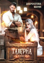 Таверна «Зелёная фея» (Мария Доброхотова)