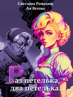Раз петелька, два петелька… (Ая Ветова
                                                                                                            
                                                                                                                                                                                                                                        ,
                                                                
                                                                                                                                            Светлана Романюк)