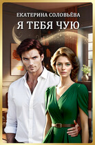 Я тебя чую (Екатерина Соловьева)