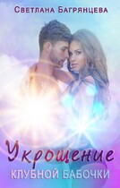 Укрощение клубной бабочки (Светлана Багрянцева)
