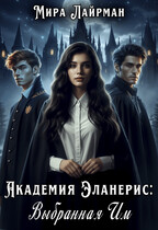 Академия Эланерис: Выбранная им (Мира Лайрман)