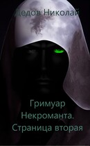 Гримуар Некроманта. Страница вторая (Дедов Николай)