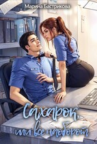 Сахарок, или Все наоборот (Марина Бастрикова)