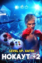 Level Up. Нокаут +2 (Данияр Сугралинов)