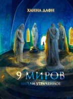 9 миров. Найди утраченное (Ханна Дафн)