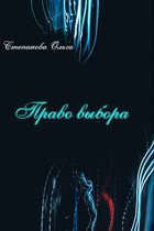 Право выбора (Степанова Ольга)