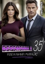 Беременна в 35. Идеальный мираж (Альма Смит)