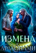 Измена с драконами (Селена Гелата
                                                                                                            
                                                                                                                                                                                                                                        ,
                                                                
                                                                                                                                            Кейлет Рель)