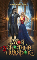 Мой сводный (не)подарок (Юлия Журавлева)