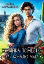 Хозяйка поместья для боевого мага (Елена Державина)