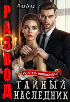 Развод. Тайный наследник (Аселина Арсеньева)