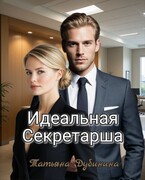 Идеальная секретарша (Татьяна Дубинина)