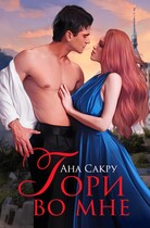 Гори во мне (Ана Сакру)