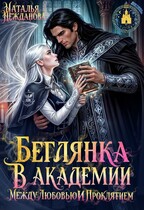 Беглянка в академии: между любовью и проклятием (Наталья Нежданова)