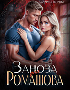 Заноза для Ромашова (Маргарита Светлова)
