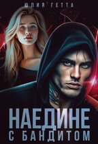 Наедине с бандитом (Юлия Гетта)