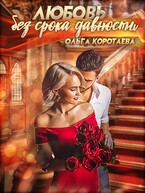 Любовь без срока давности (Ольга Коротаева)