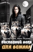 Последний волк для вожака (Часть 1) (Иризка Теине
                                                                                                            
                                                                                                                                                                                                                                        ,
                                                                
                                                                                                                                            Денис Леднев)