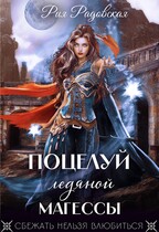 Поцелуй ледяной магессы (Рия Радовская)