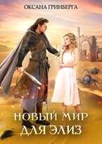 Новый мир для Элиз (Оксана Гринберга)